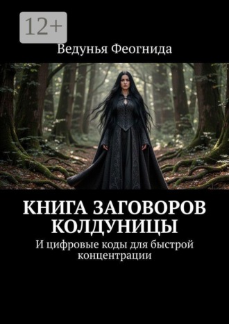 . Книга заговоров колдуницы. И цифровые коды для быстрой концентрации