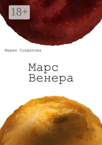 Мария Александровна Солдатова. Марс. Венера
