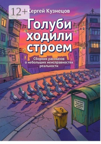 Сергей Викторович Кузнецов. Голуби ходили строем. Сборник рассказов о небольших неисправностях реальности