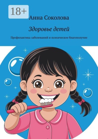 . Здоровье детей. Профилактика заболеваний и психическое благополучие