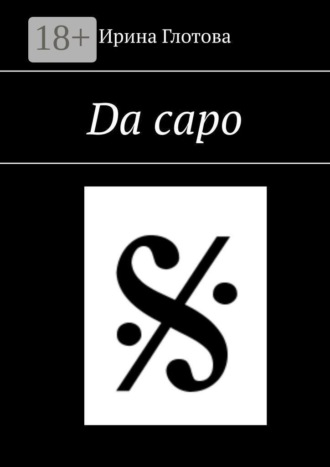 Ирина Глотова. Da capo