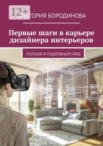 Виктория Бородинова. Первые шаги в карьере дизайнера интерьеров. Полный и подробный гайд