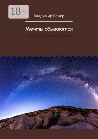 Владимир Вечер. Мечты сбываются