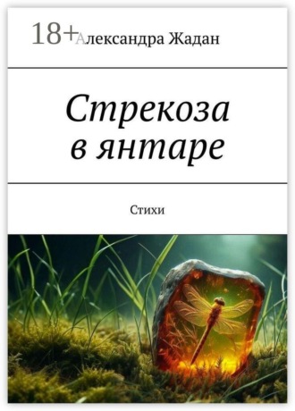 . Стрекоза в янтаре. Стихи
