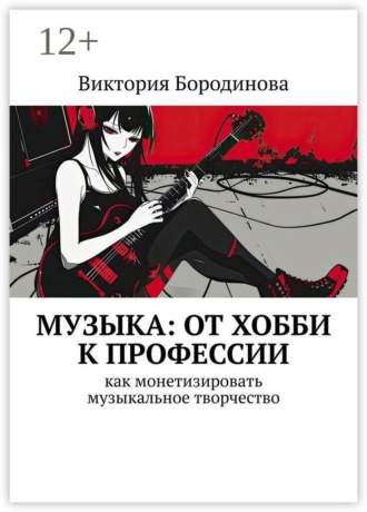 Виктория Бородинова. Музыка: от хобби к профессии. Как монетизировать музыкальное творчество