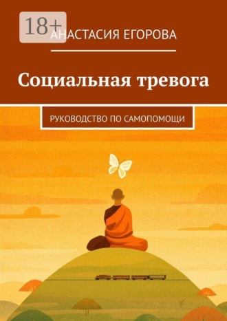 Анастасия Егорова. Социальная тревога. Руководство по самопомощи