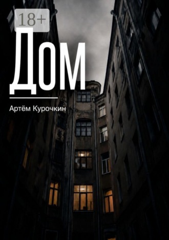 Курочкин Артём. Дом