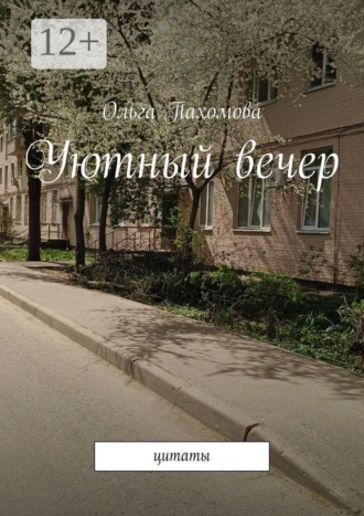 Ольга Пахомова. Уютный вечер. Цитаты