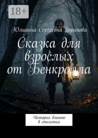 Юлианна Сергеевна Зарипова. Сказка для взрослых от Бенкролла. История длиною в столетия