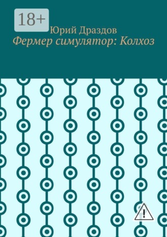 . Фермер симулятор: Колхоз