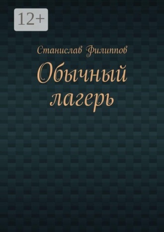 Станислав Филиппов. Обычный лагерь