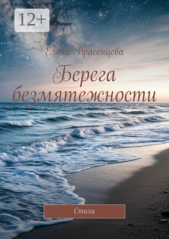 Елена Врасенцева. Берега безмятежности. Стихи