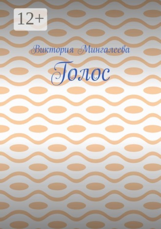 Виктория Мингалеева. Голос