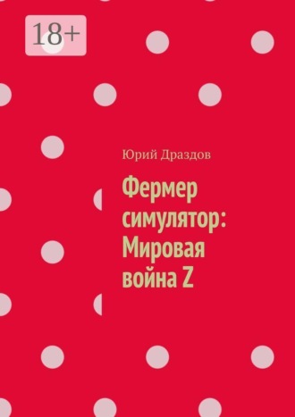 . Фермер симулятор: Мировая война Z