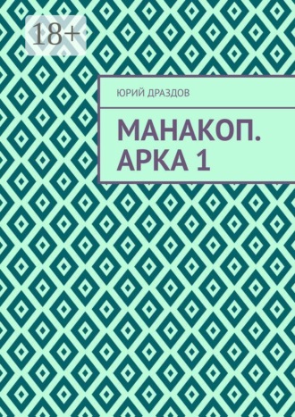 . Манакоп. Арка 1