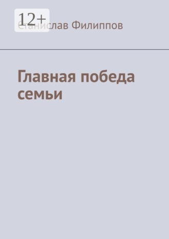 . Главная победа семьи