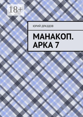 . Манакоп. Арка 7