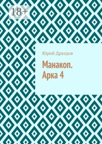 . Манакоп. Арка 4