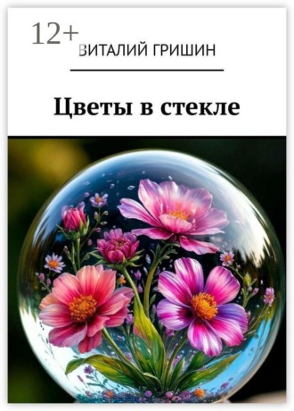 . Цветы в стекле