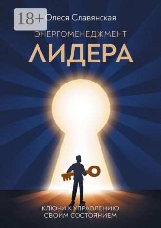 Олеся Славянская. Энергоменеджмент лидера
