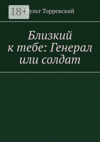 Вульт Торревский. Близкий к тебе: Генерал или солдат
