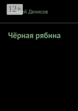 Алексей Денисов. Чёрная рябина