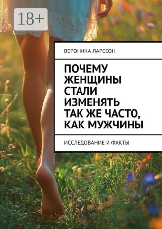 . Почему женщины стали изменять так же часто, как мужчины. Исследование и факты