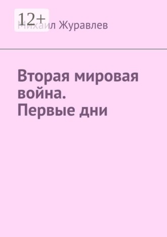 . Вторая мировая война. Первые дни