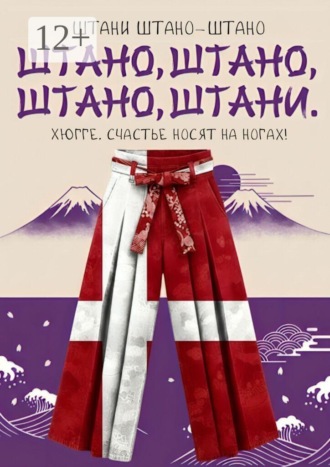 Штани Штано-Штано. Штано, штано, штано, штани. Хюгге. Счастье носят на ногах!