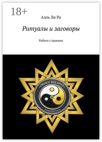 Аэль Ли Ра. Ритуалы и заговоры. Работа с травами
