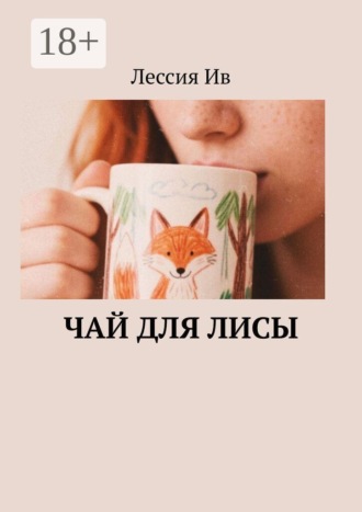 Лессия Ив. Чай для лисы