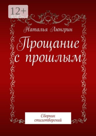 . Прощание с прошлым. Сборник стихотворений