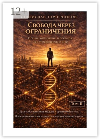 Станислав Владимирович Почерников. Свобода через ограничения