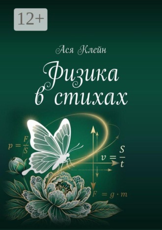 Ася Клейн. Физика в стихах