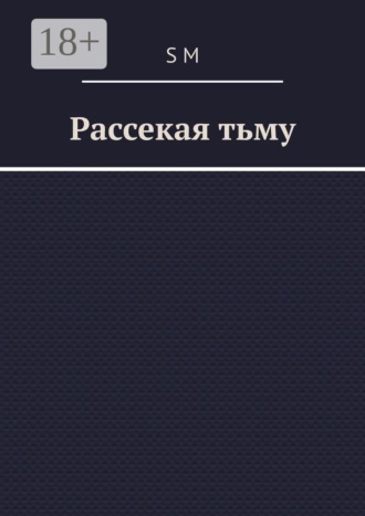 . Рассекая тьму