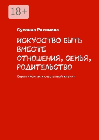 . Искусство быть вместе. Отношения, семья, родительство. Серия «Компас к счастливой жизни»