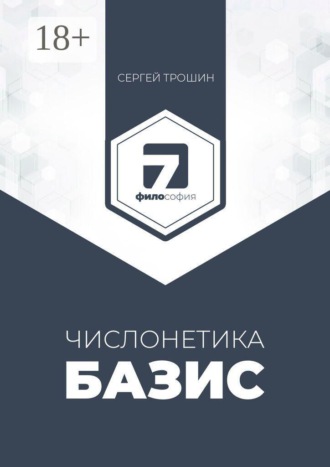 Сергей Александрович Трошин. Числонетика. Базис. Полный анализ личности и здоровья по дате рождения