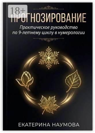 Екатерина Наумова. Прогнозирование. Практическое руководство по 9-летнему циклу в нумерологии