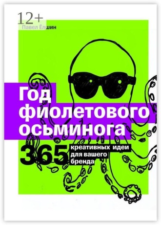 Павел Ёлшин. Год фиолетового осьминога. 365 креативных идей для вашего бренда