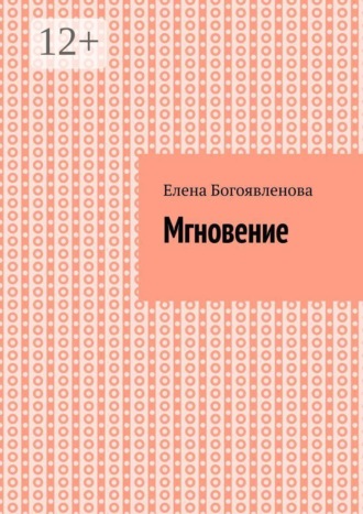 Елена Богоявленова. Мгновение