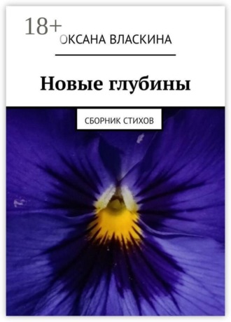Оксана Валериевна Власкина. Новые глубины. Сборник стихов