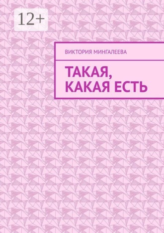 Виктория Мингалеева. Такая, какая есть