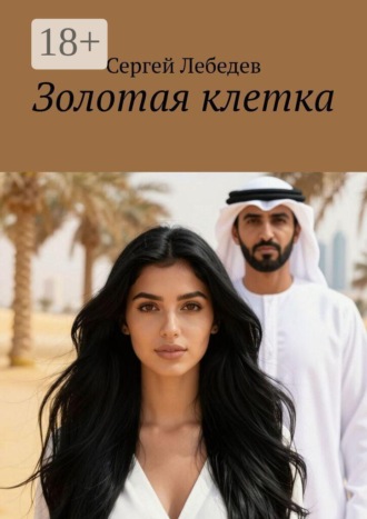 . Золотая клетка