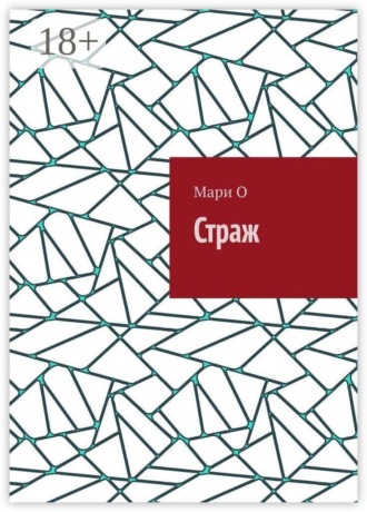 Мари О. Страж