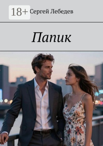 . Папик