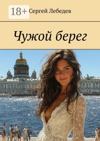 . Чужой берег