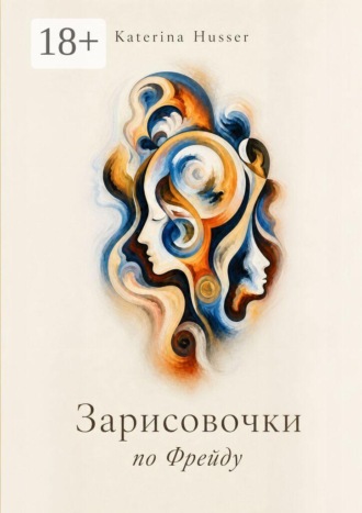 . Зарисовочки по Фрейду