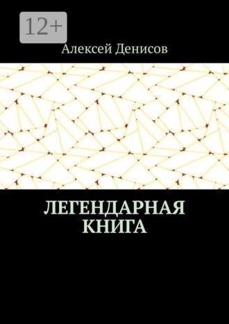 Алексей Денисов. Легендарная книга
