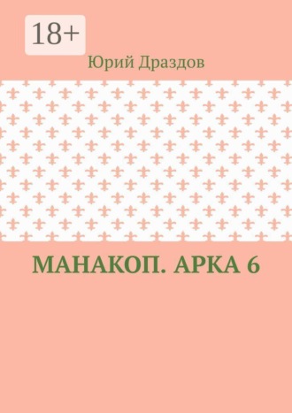 . Манакоп. Арка 6