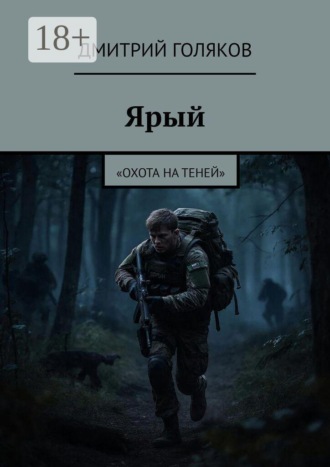 Дмитрий Голяков. Ярый. «Охота на теней»